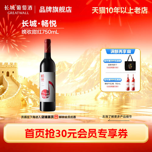 长城畅悦甜红葡萄酒1瓶