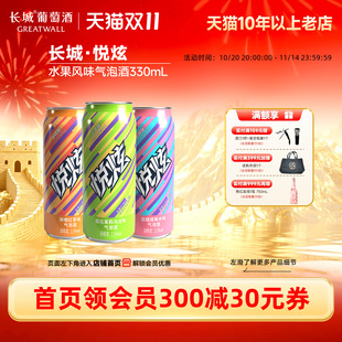 罐 白桃接骨木风味气泡酒330mL 长城悦炫鲜橙红茶 甜瓜茉莉乌龙