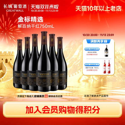 中粮长城金标解百纳干红葡萄酒国产红酒6瓶正品微醺冰饮