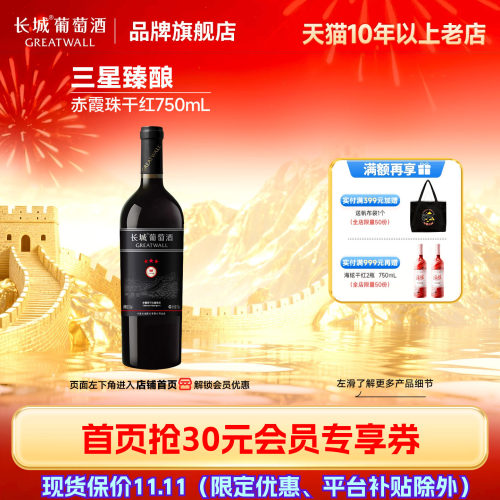长城三星臻酿赤霞珠干红