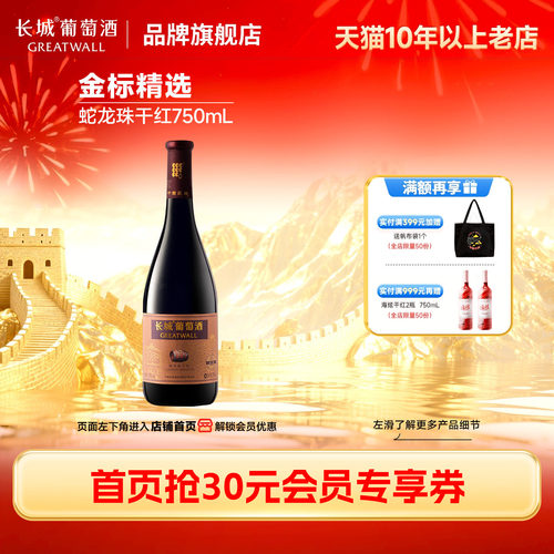 长城金标蛇龙珠干红葡萄酒