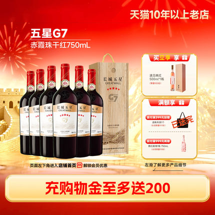 金奖五星G7赤霞珠干红葡萄酒木盒红酒6瓶「长城酒官方旗舰店」