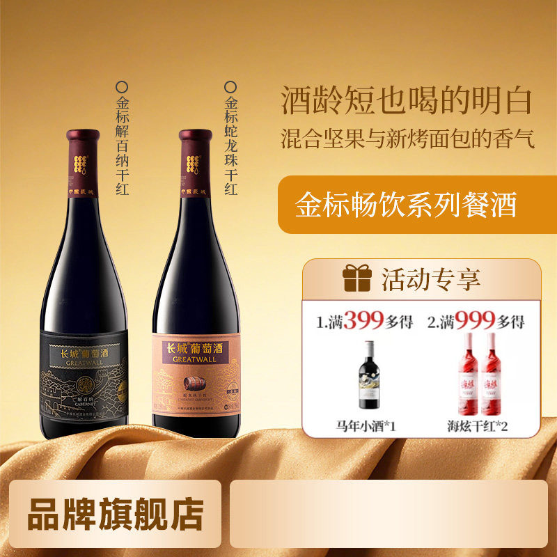 金标解百纳/蛇龙珠干红葡萄酒红酒餐酒自饮「长城酒官方旗舰店」