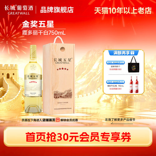 长城金奖五星霞多丽木盒干白1瓶