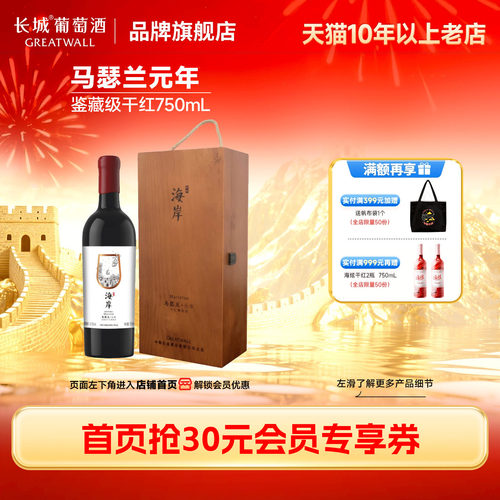 长城马瑟兰元年鉴藏级蜡封干红