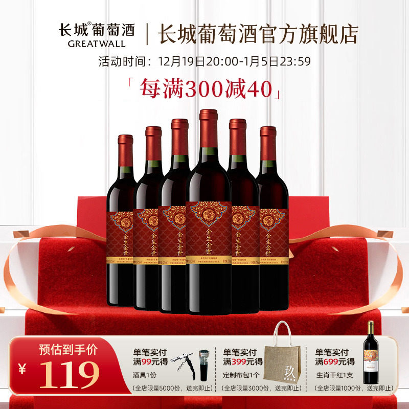 长城金生金世赤霞珠干红葡萄酒红酒官方旗舰店正品整箱喜酒中粮