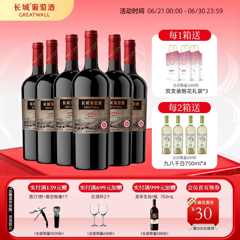 经典五星赤霞珠干红葡萄酒红酒6瓶中粮出品【长城酒官方旗舰店】