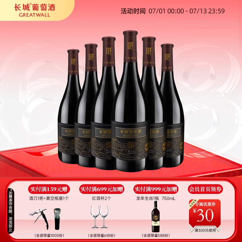 金标解百纳干红葡萄酒国产红酒6瓶正品【长城酒官方旗舰店】