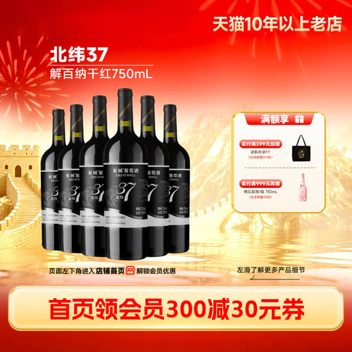 中粮长城北纬37解百纳干红6瓶