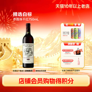长城酒官方旗舰店 1瓶 白标赤霞珠干红葡萄酒红酒750mL正品 经典