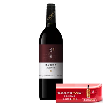 长城悦宴半干红单瓶750mL