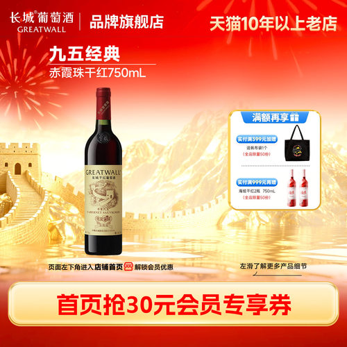 中粮长城华夏九五纪念干红1瓶