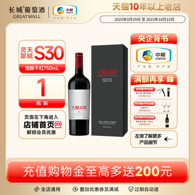 天赋灵犀S30混酿礼盒干红1瓶