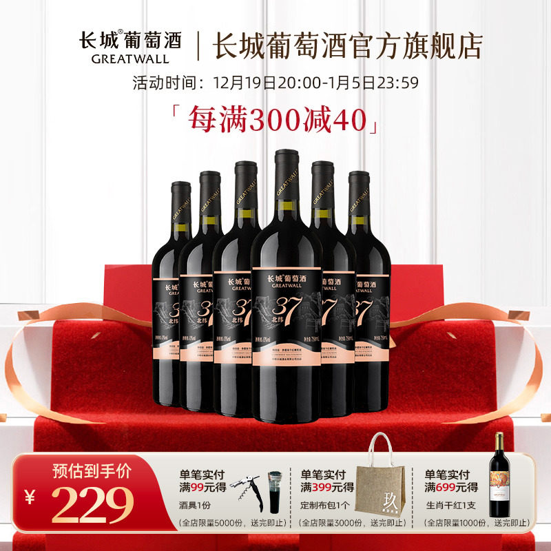 长城北纬37赤霞珠干红葡萄酒红酒官方旗舰店正品整箱6瓶中粮出品