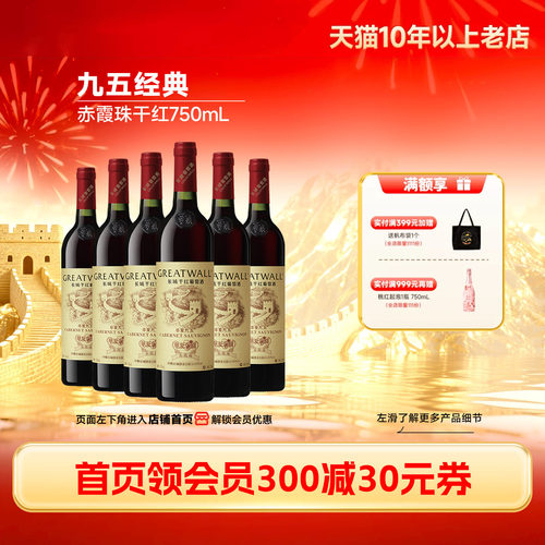 长城华夏九五纪念干红6瓶