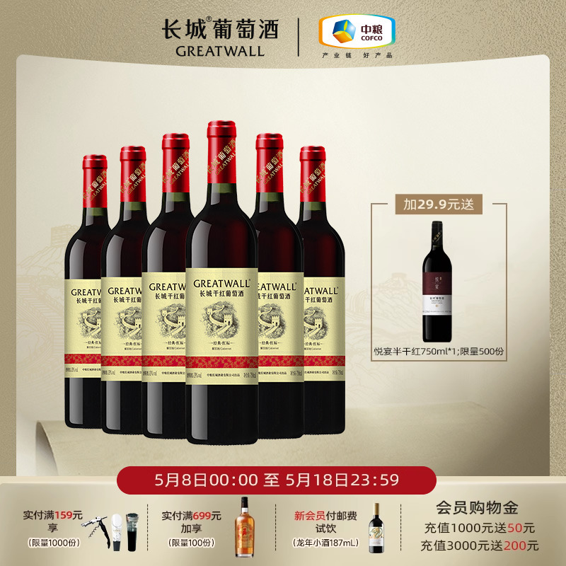 长城经典红标解百纳干红葡萄酒红酒整箱6瓶品牌直营旗舰店正品