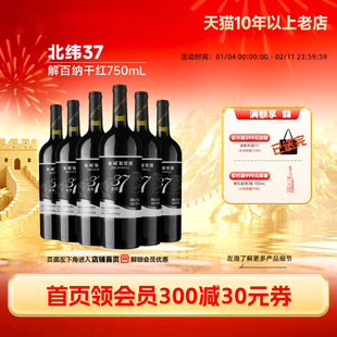 中粮长城北纬37精选级解百纳干红葡萄酒红酒6瓶正品