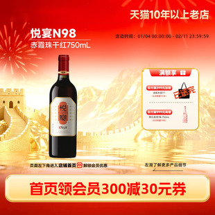 悦宴N98赤霞珠干红葡萄酒红酒1瓶喜酒祝酒「长城酒官方旗舰店」