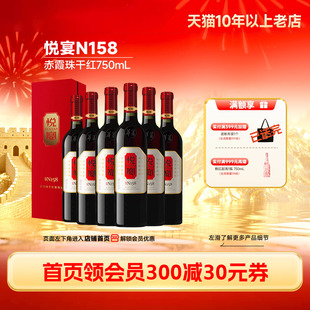 悦宴N158解百纳干红葡萄酒红酒6瓶礼盒酒「长城酒官方旗舰店」