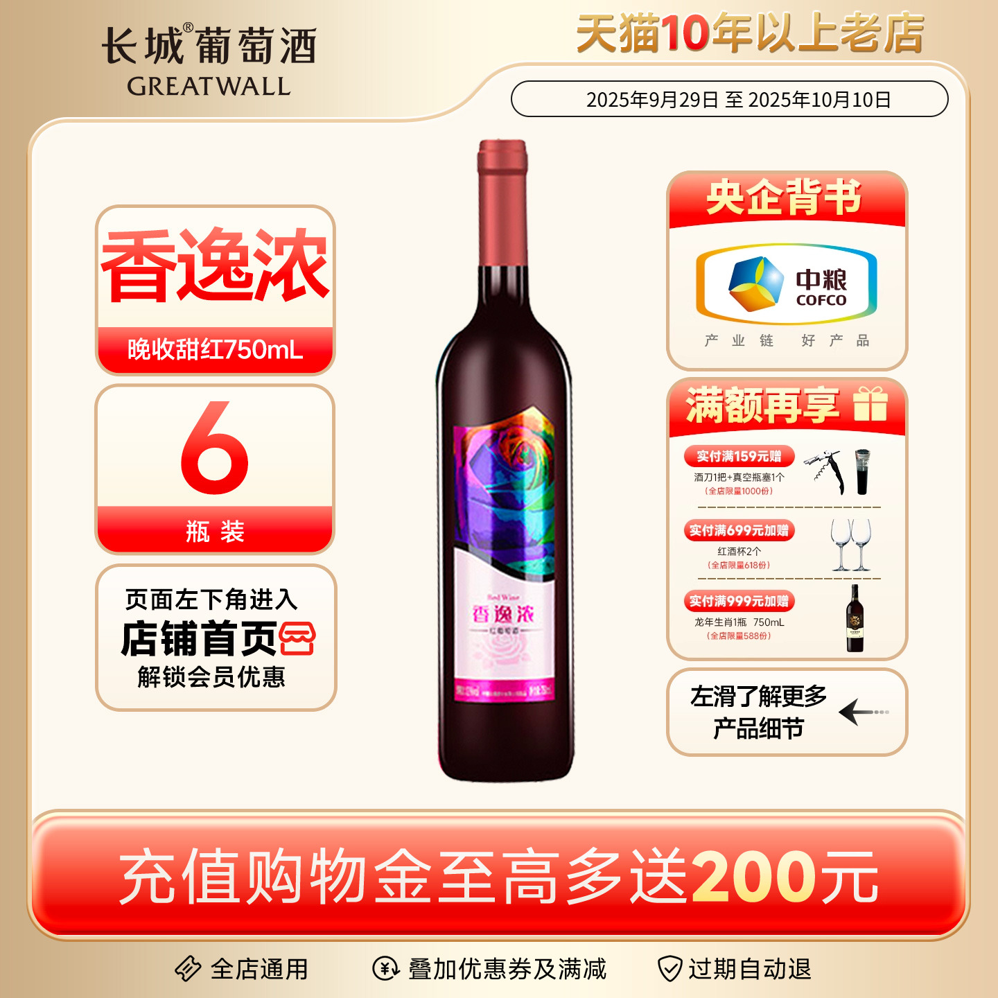 香逸浓晚收甜红葡萄酒6瓶小甜酒煮热红酒【长城酒官方旗舰店】