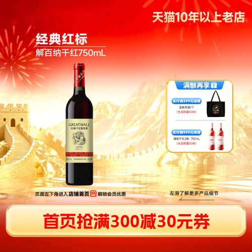 长城经典红标解百纳干红