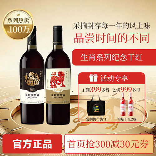 生肖纪念赤霞珠干红葡萄酒马年蛇年红酒「长城酒官方旗舰店」 - 封面
