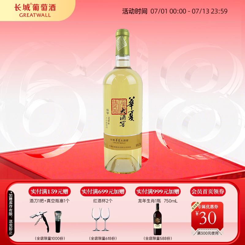 长城华夏大酒窖5号霞多丽干白1瓶