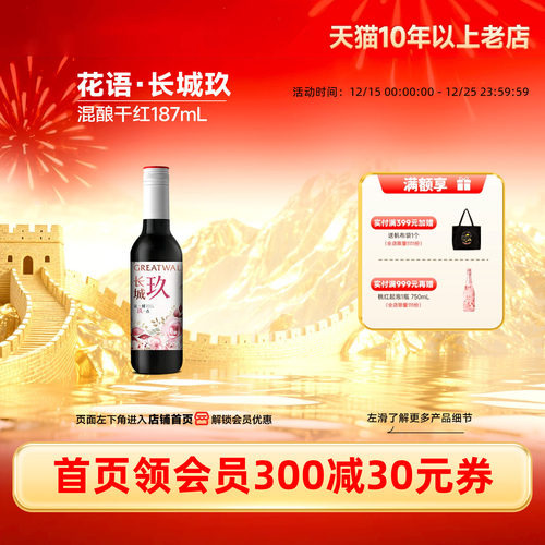 长城玖花语混酿干红1瓶187mL