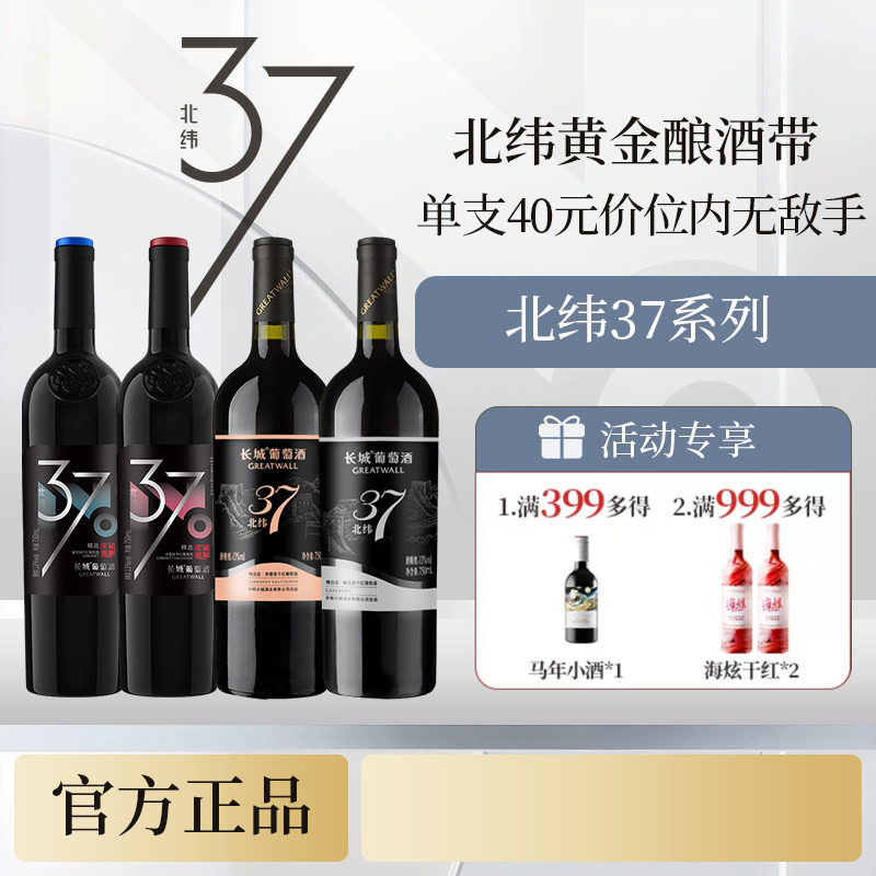 北纬37赤霞珠干红精选解百纳葡萄酒红酒「长城酒官方旗舰店」