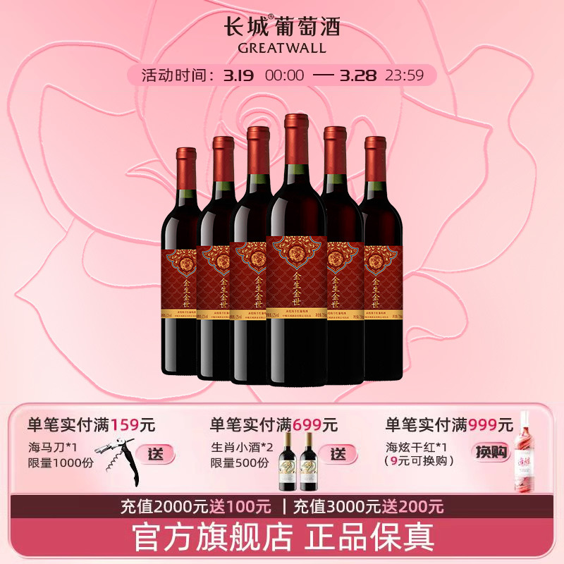 中粮长城金生金世赤霞珠干红6瓶