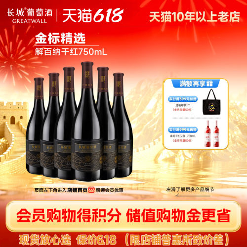 中粮长城金标解百纳干红6瓶