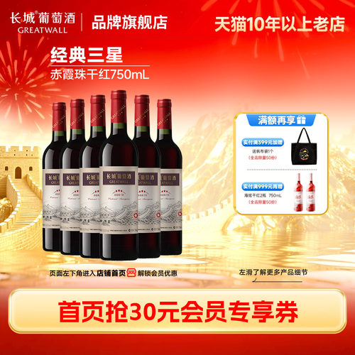 中粮长城经典三星赤霞珠干红6瓶