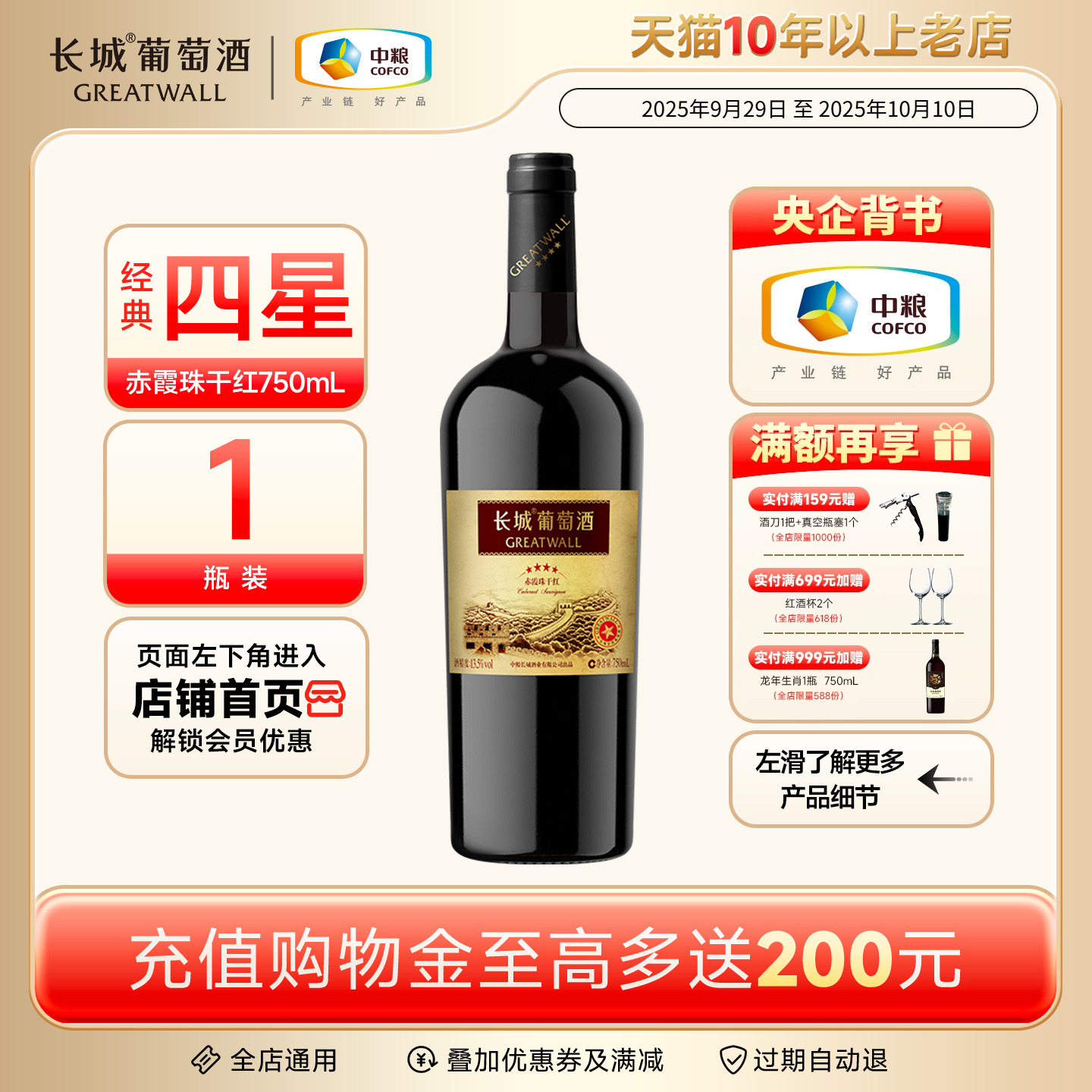 经典四星赤霞珠干红葡萄酒红酒1瓶中粮出品「长城酒官方旗舰店」