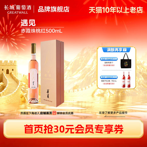 长城遇见赤霞珠桃红甜酒1瓶