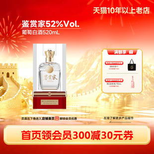 52%Vol.鉴赏家龙眼葡萄蒸馏酒国产白酒520mL「长城酒官方旗舰店」