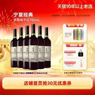 宁夏贺兰山经典 赤霞珠干红葡萄酒红酒6瓶「长城酒官方旗舰店」