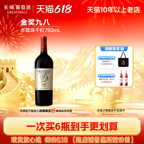 长城华夏九八干红葡萄酒1瓶