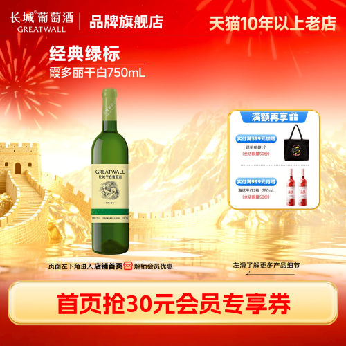 长城经典绿标干白葡萄酒1瓶