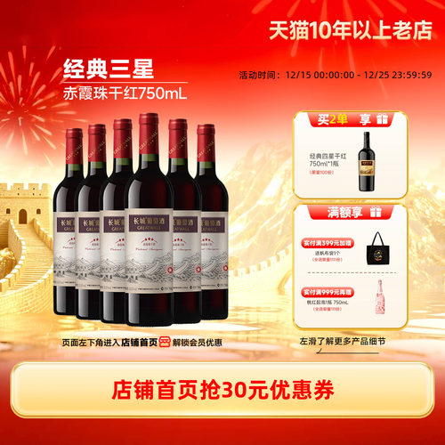 中粮长城经典三星赤霞珠干红6瓶