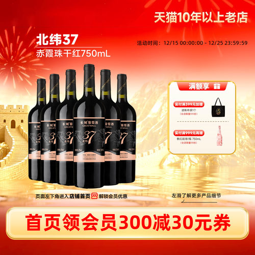 长城北纬37赤霞珠干红6瓶
