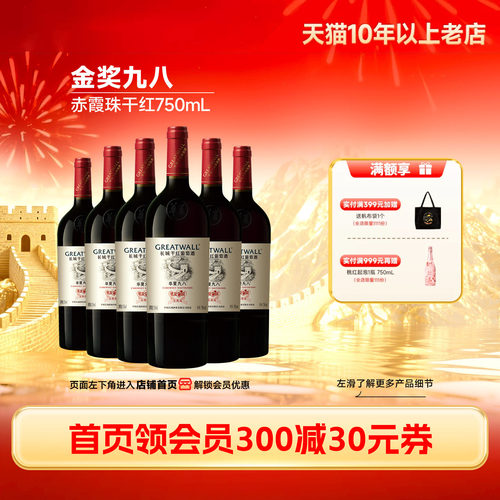 长城经典年份纪念干红葡萄酒6瓶