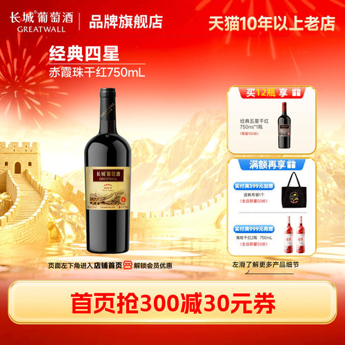 「官方店」长城四星赤霞珠干红