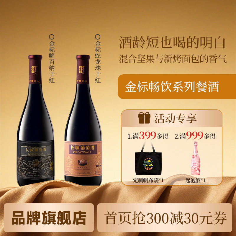金标解百纳/蛇龙珠干红葡萄酒红酒餐酒自饮「长城酒官方旗舰店」