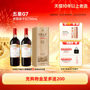 金奖五星G7赤霞珠干红葡萄酒木盒红酒2瓶 长城酒官方旗舰店