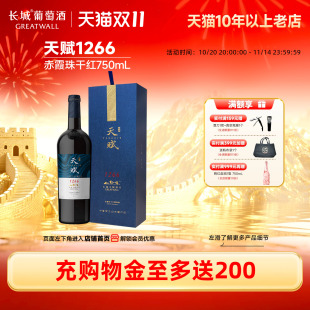 天赋酒庄赤霞珠干红葡萄酒宁夏红酒礼盒1瓶「长城酒官方旗舰店」