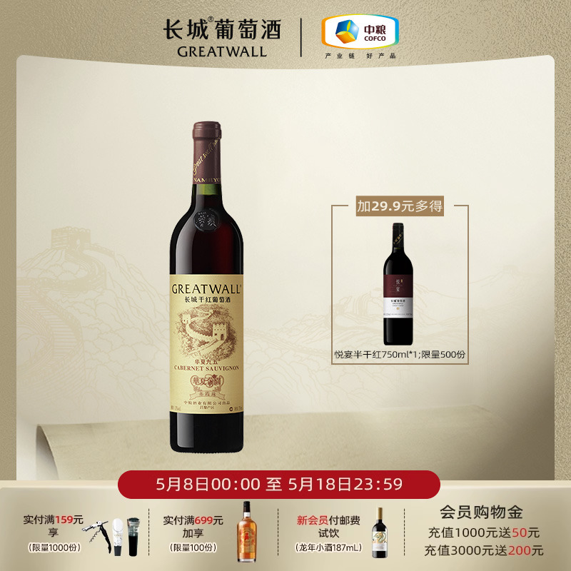 中粮长城华夏九五赤霞珠干红葡萄酒红酒官方正品旗舰店750mL