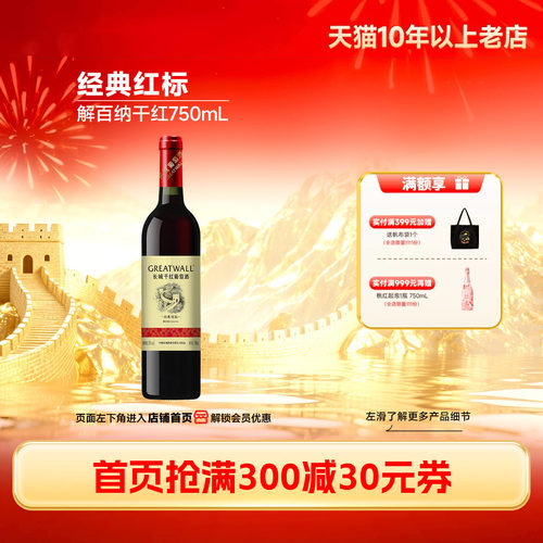 长城经典红标解百纳干红