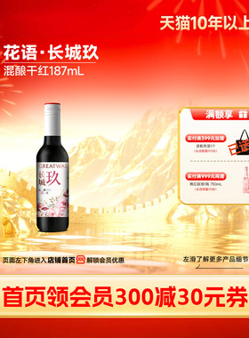 长城玖花语版葡萄酒美乐/西拉/赤霞珠/马瑟兰混酿干红1瓶187mL