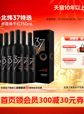 北纬37特级精选赤霞珠干红葡萄酒红酒6瓶「长城酒官方旗舰店」