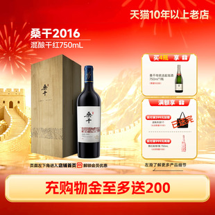 桑干酒庄2016年混酿干红葡萄酒木盒红酒1瓶 长城酒官方旗舰店